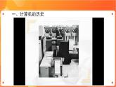 苏科版4信息技术 28 感悟技术发展 课件+教案+素材