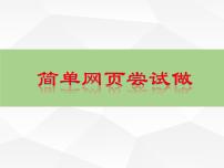 小学信息技术人教版六年级上册第1课 网页制作初体验集体备课课件ppt