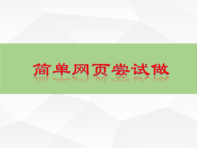 人教[三起]小学信息六上第1课网页制作初体验课件+教案01