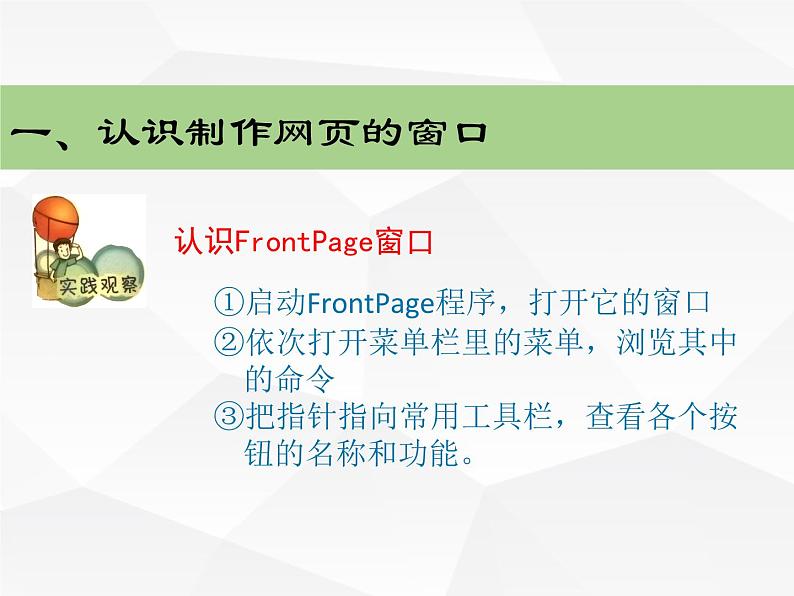 人教[三起]小学信息六上第1课网页制作初体验课件+教案02