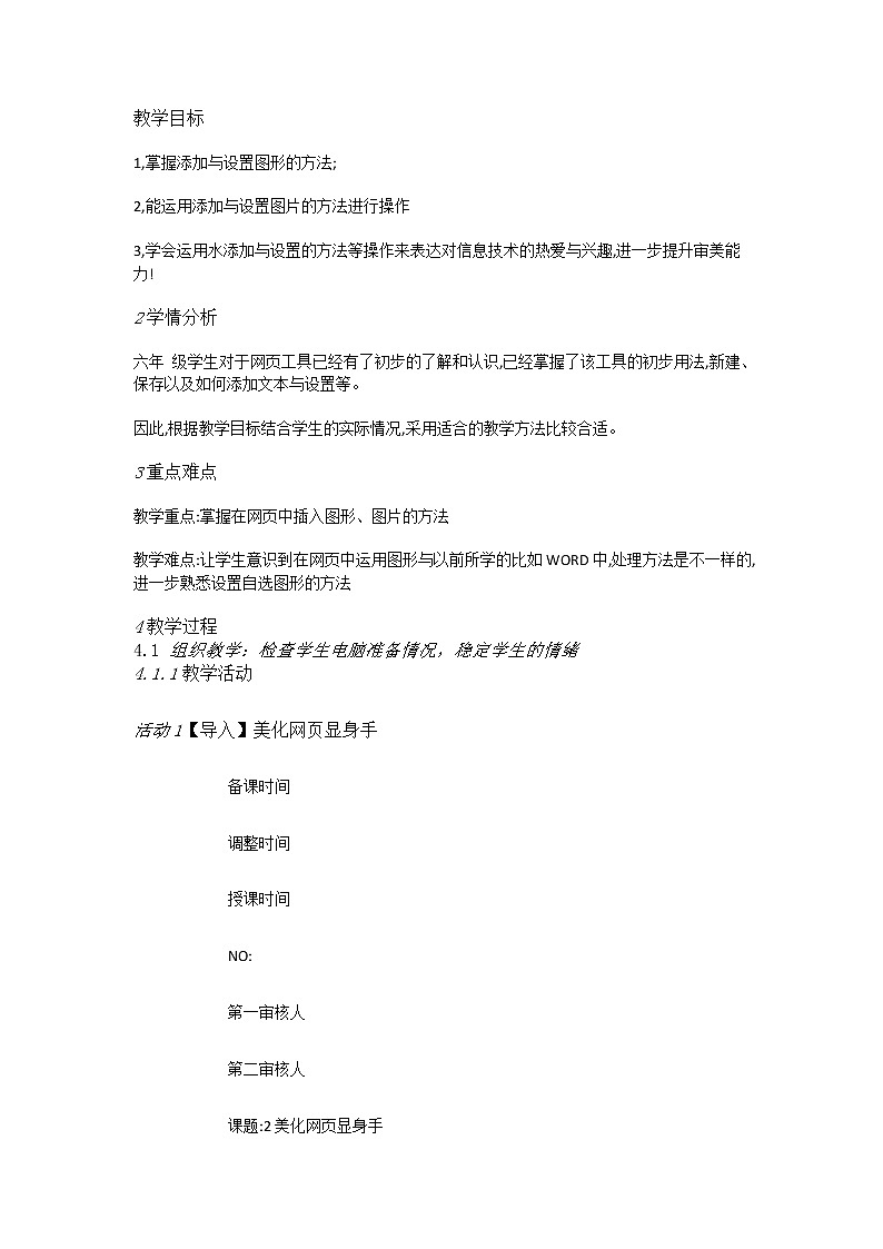 人教版信息六年级上册 第2课 美化网页兴趣高 课件+教案01