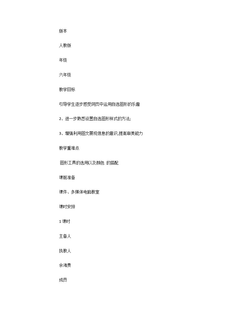 人教版信息六年级上册 第2课 美化网页兴趣高 课件+教案02