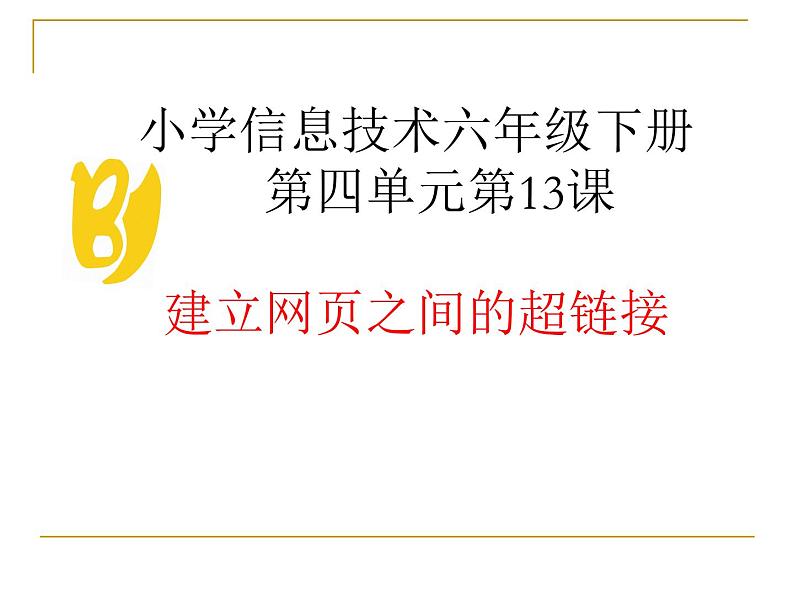 人教[三起]小学信息六上第8课链接网页成一家第1页