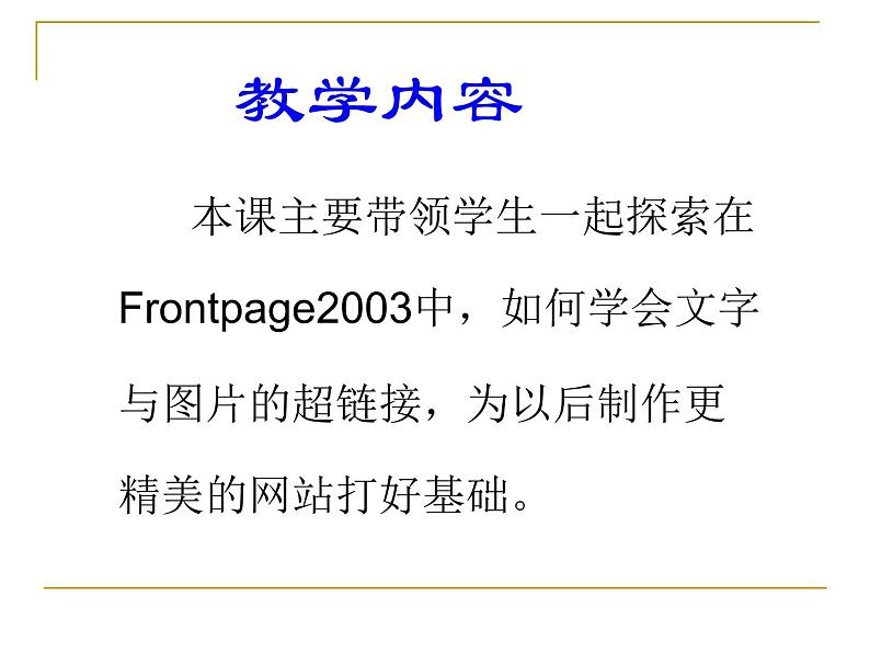 人教[三起]小学信息六上第8课链接网页成一家第2页