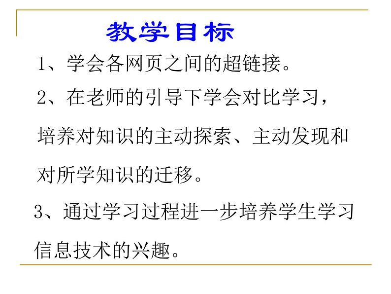 人教[三起]小学信息六上第8课链接网页成一家第4页