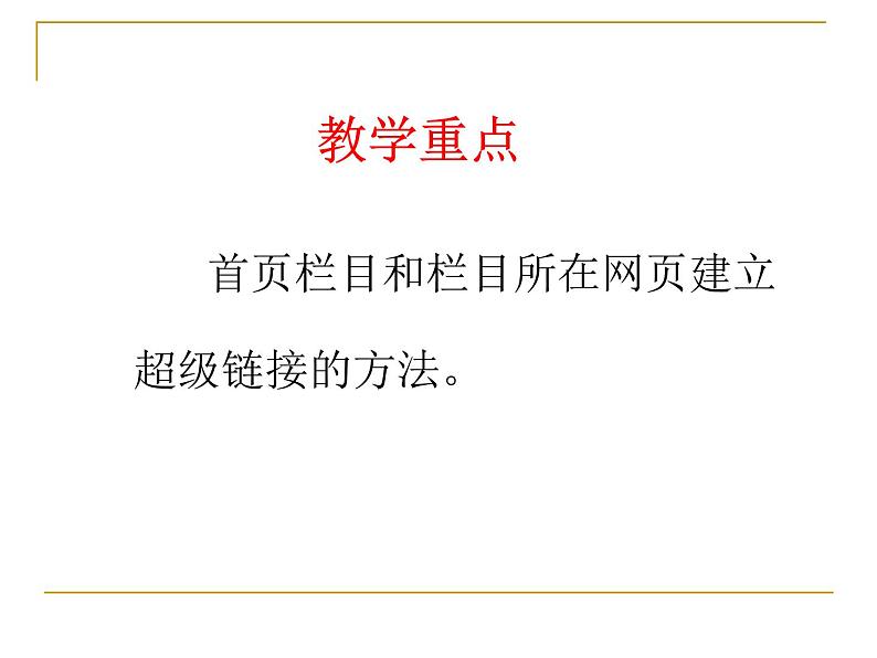 人教[三起]小学信息六上第8课链接网页成一家第6页