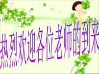 小学人教版活动3 安全伴随我成长第10课 更多效果在继续评课课件ppt