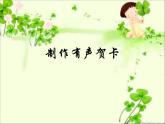 人教版信息六年级上册 第10课 更多效果在继续 课件+教案