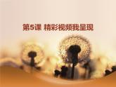 人教版信息六年級上冊 第11課 網(wǎng)頁模板效率高 課件+教案