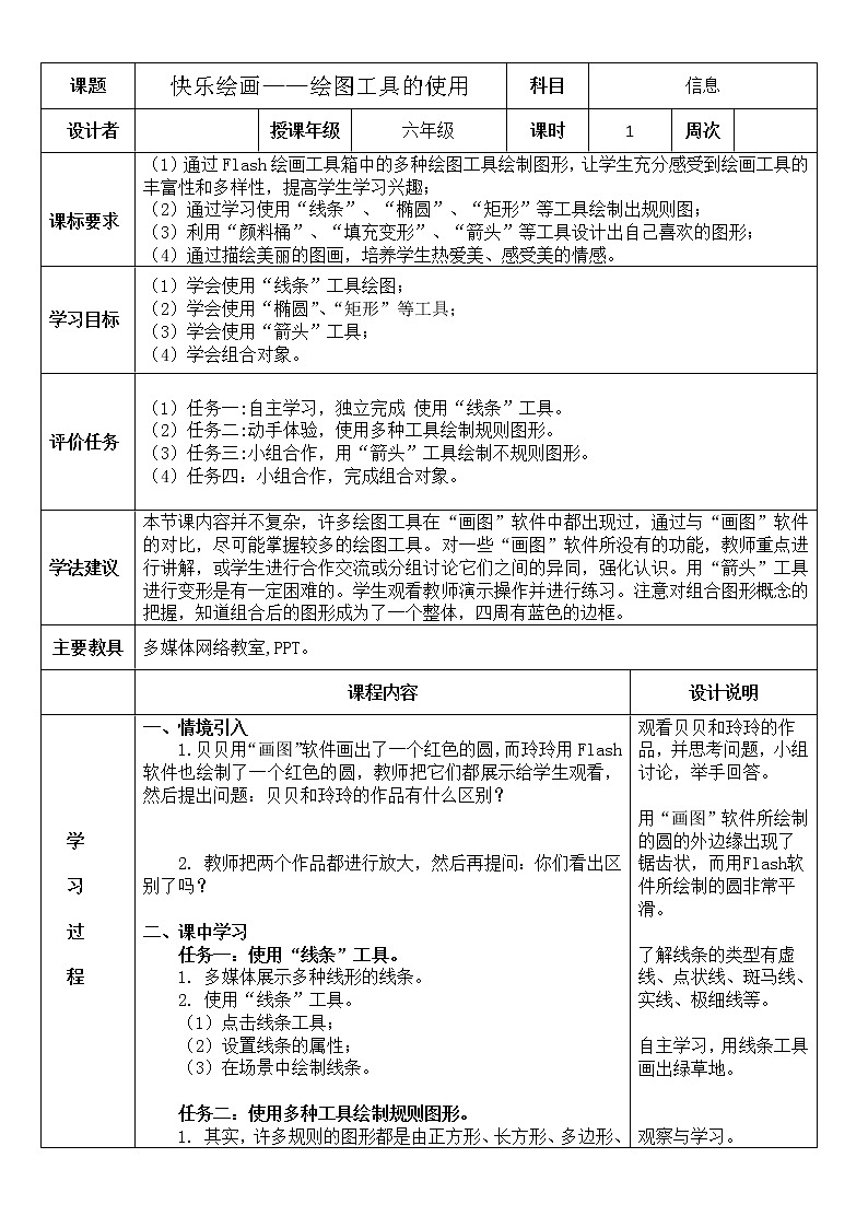 第2课 快乐绘画——绘图工具的使用（学历案） 教案01