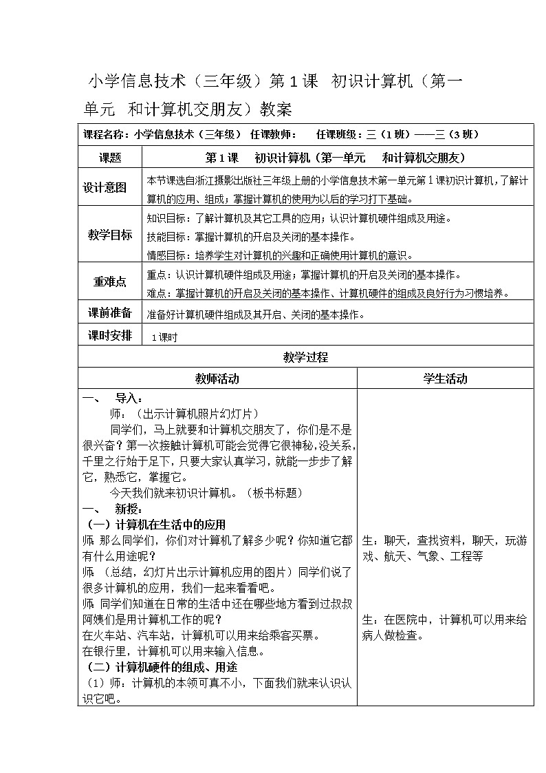小学信息技术（三年级）第1课  初识计算机（第一单元  和计算机交朋友）教案01