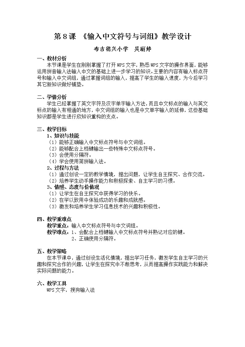 小学信息技术 三年级  第08课 输入中文符号与词组 教学设计第1页