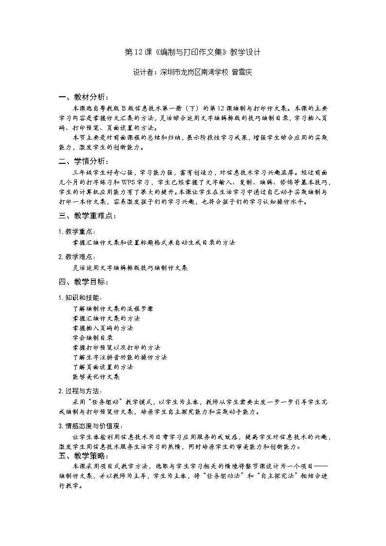 小学 三年级 信息技术第12课 编制与打印作文集  教学设计第1页