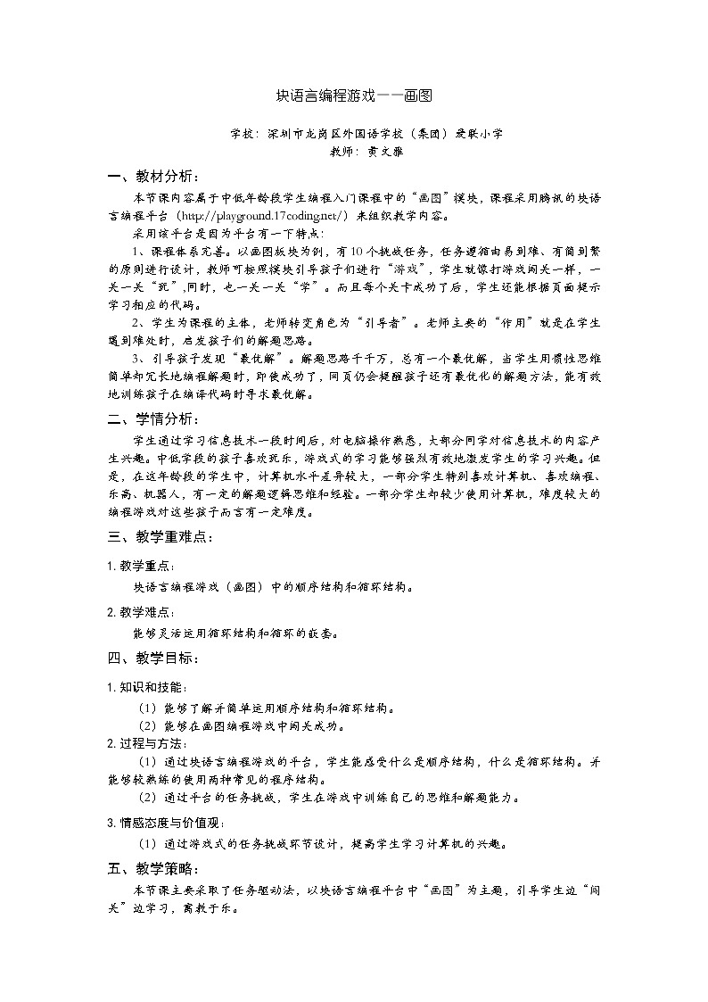 小学信息技术 三年级上 第16课《小学低年龄段学生编程入门—块编程之画图》 块语言编程游戏之画图 教案01