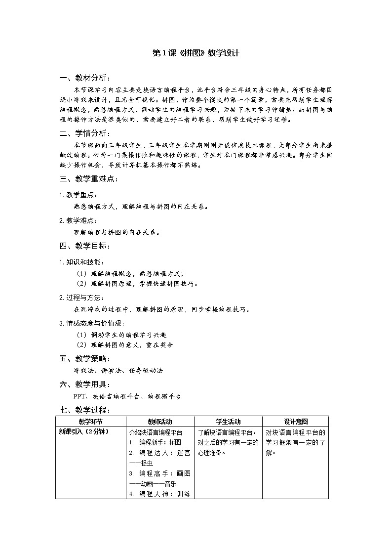 小学信息技术 三年级上 第13课《小学低年龄段学生编程入门—块编程之拼图》 《拼图》教学设计01
