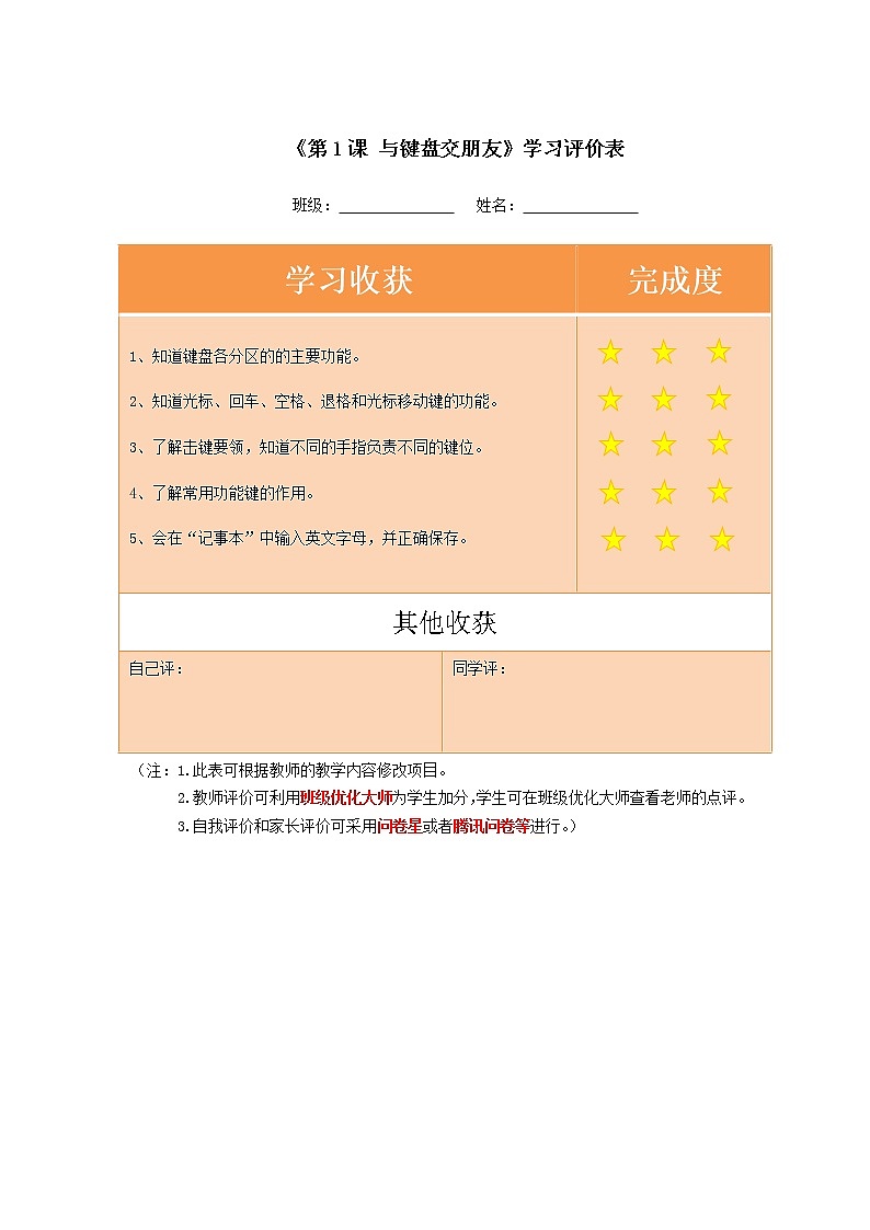 小学信息技术 三年级下 《与键盘交朋友》 学习评价表 教案01