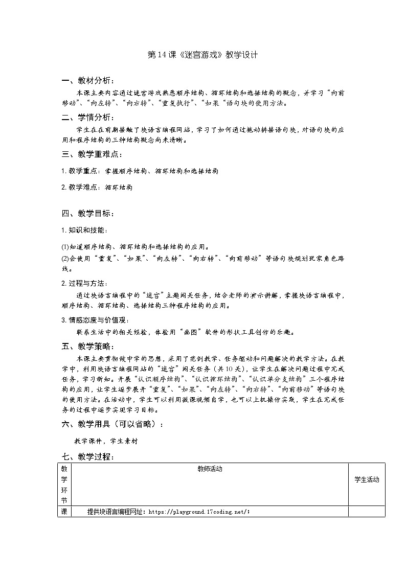 小学信息技术 三年级上 第14课《小学低年龄段学生编程入门—块编程之迷宫》 《迷宫游戏》教学设计第1页