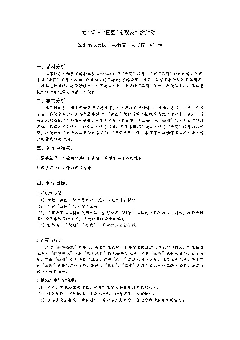 小学信息技术 三年级上 第4课《画图新朋友》 教学设计01