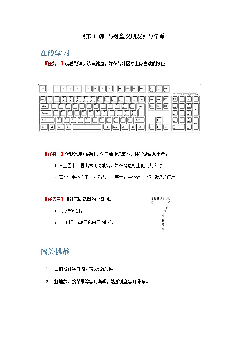 小学三年级信息技术（下）第1课《 与键盘交朋友》导学单 学案01