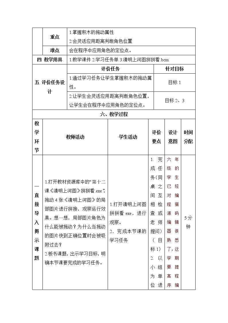 《第十二课 清明上河图拼拼看》精品教学设计第2页