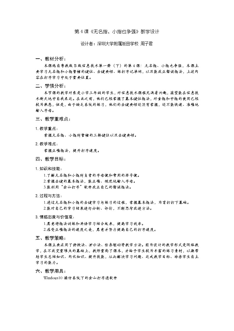 小学信息技术 三年级下 《无名指 小指也争强》教学设计01