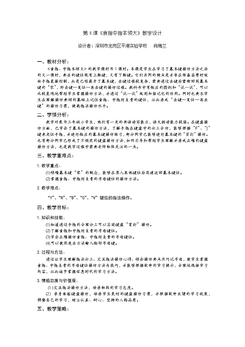 小学信息技术 三年级  第3课 食指中指本领大 【教学设计】01