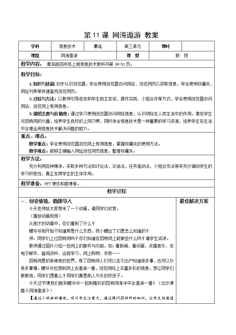 青岛版信息技术四上第三单元第11课网海傲游 【教案】01
