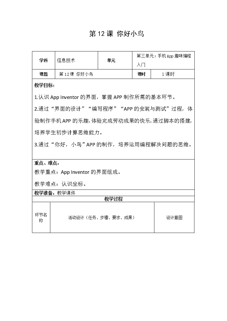 青岛版信息技术五下 第12课《你好小鸟》【教案】01