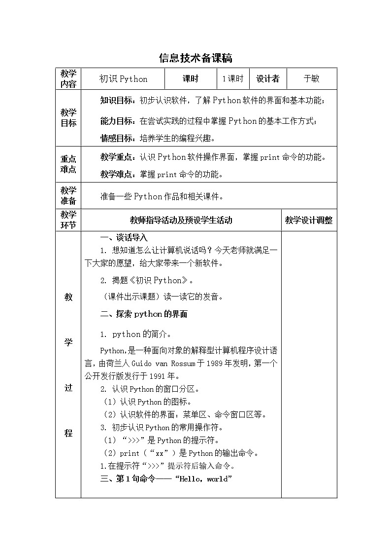 青岛版信息技术六上 8.初识python 教案01