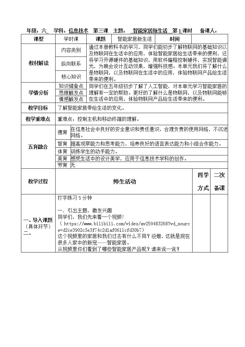 新川教版信息技术六年级上册 1.3 智能家居新生活 教案01