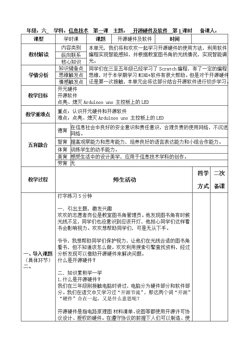 新川教版信息技术六年级上册 2.1 开源硬件及软件 教案01