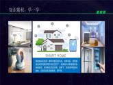 新川教版信息技术六年级上册 1.3 智能家居新生活 课件PPT