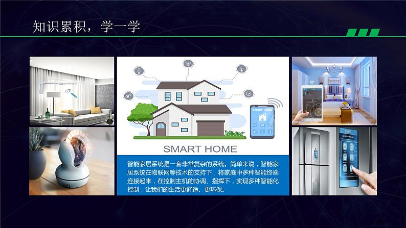新川教版信息技术六年级上册 1.3 智能家居新生活 课件PPT第4页