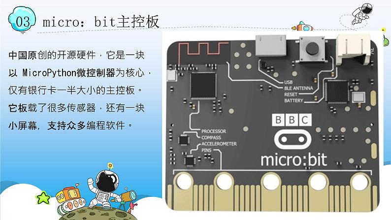 新川教版信息技术六年级上册 2.1 开源硬件及软件 课件PPT07