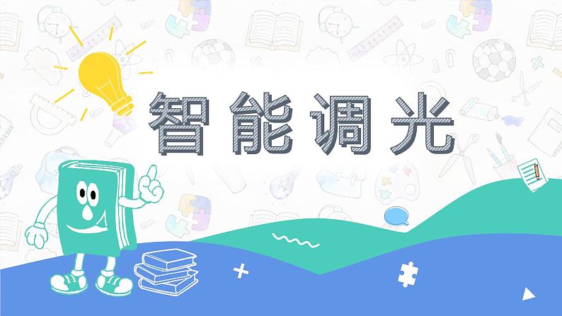 新川教版信息技术六年级上册 2.4 智能调光 课件PPT01