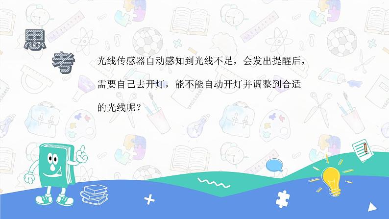 新川教版信息技术六年级上册 2.4 智能调光 课件PPT02