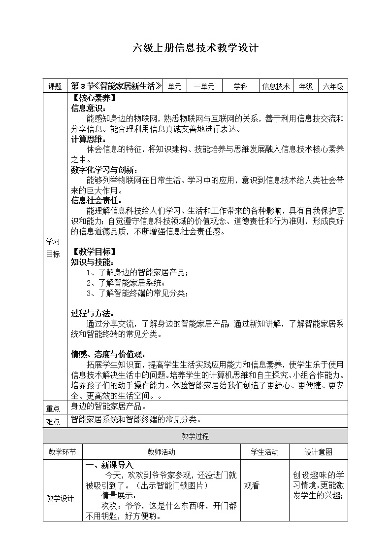 （新课标）新川教版六年级上册信息技术1.3《智能家居新生活》课件PPT+教案01