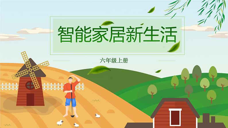 （新课标）新川教版六年级上册信息技术1.3《智能家居新生活》课件PPT+教案01