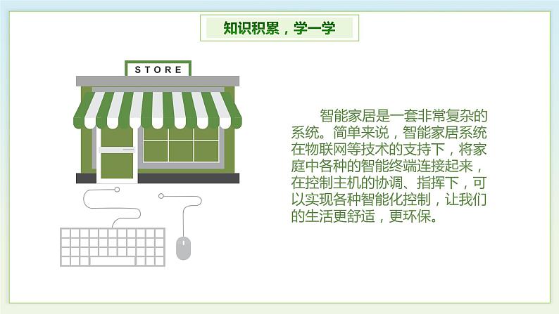 （新课标）新川教版六年级上册信息技术1.3《智能家居新生活》课件PPT+教案05