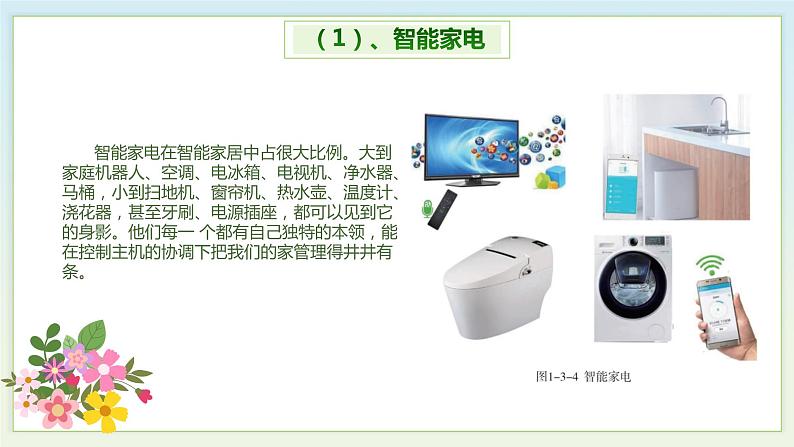 （新课标）新川教版六年级上册信息技术1.3《智能家居新生活》课件PPT+教案08