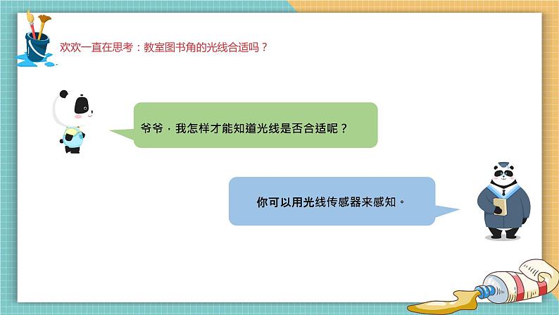 （新课标）新川教版六年级上册信息技术2.2《感知光线》课件PPT+教案02