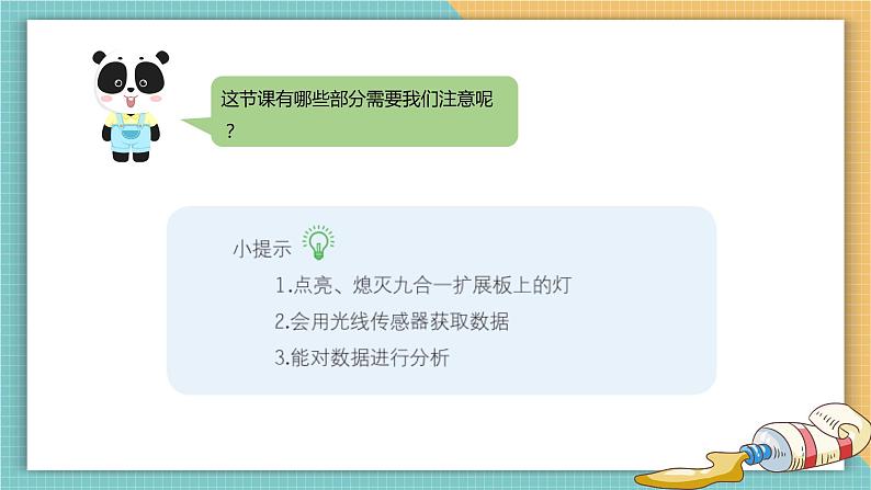 （新课标）新川教版六年级上册信息技术2.2《感知光线》课件PPT+教案07