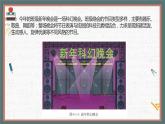 （新课标）新川教版六年级上册信息技术3.1《新年晚会策划师》课件PPT+教案