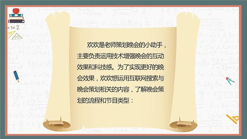 （新课标）新川教版六年级上册信息技术3.1《新年晚会策划师》课件PPT+教案05