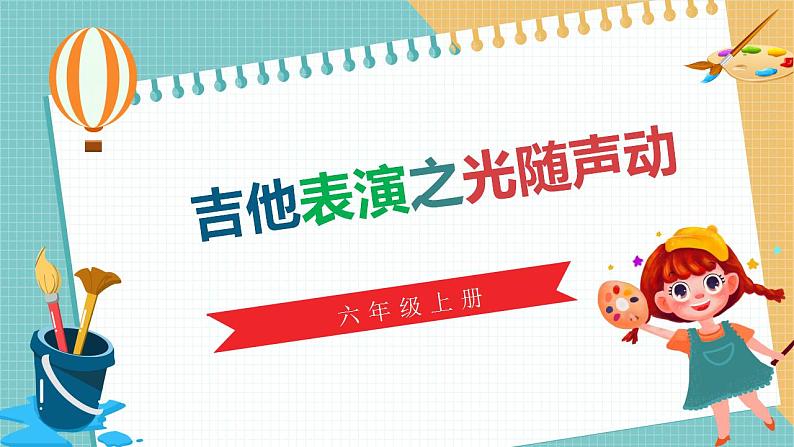 （新课标）新川教版六年级上册信息技术3.2《吉他表演之光随声动》课件PPT+教案01