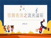 （新课标）新川教版六年级上册信息技术3.3《歌舞表演之流光溢彩》课件PPT+教案