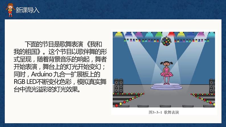（新课标）新川教版六年级上册信息技术3.3《歌舞表演之流光溢彩》课件PPT第2页