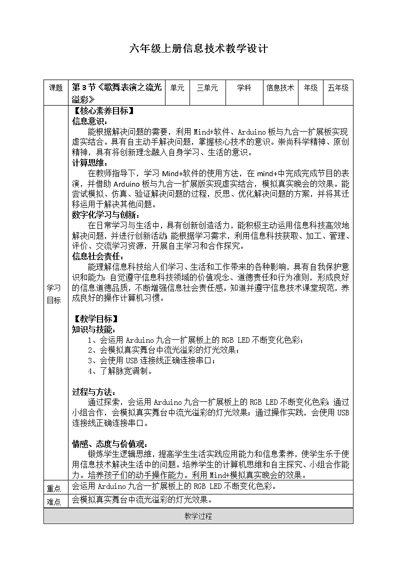 （新课标）新川教版六年级上册信息技术3.3《歌舞表演之流光溢彩》教案 第1页
