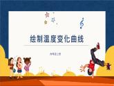（新课标）新川教版六年级上册信息技术《综合应用  绘制温湿度变化曲线》课件PPT+教案