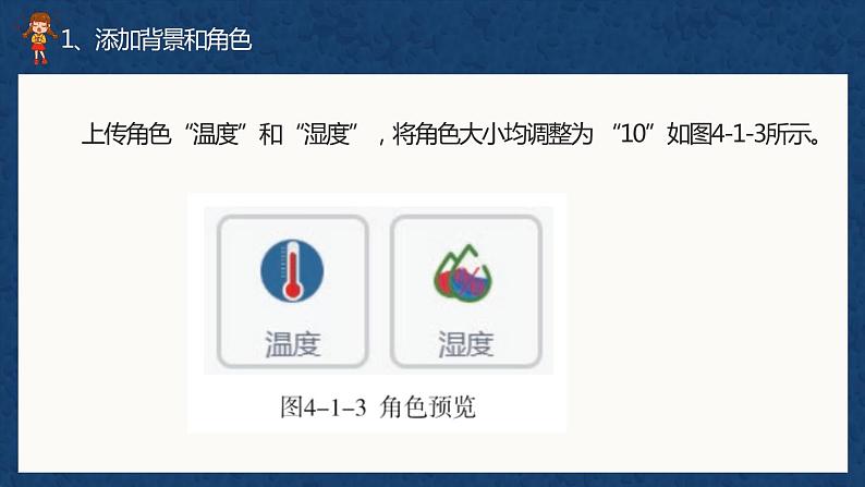 （新课标）新川教版六年级上册信息技术《综合应用  绘制温湿度变化曲线》课件PPT+教案07